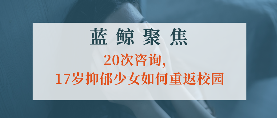 【藍鯨聚焦】20次咨詢，17歲抑郁少女如何重返校園